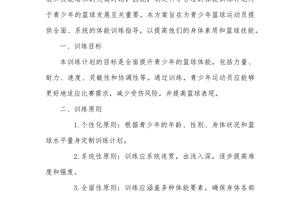篮球专项体能训练方案范文